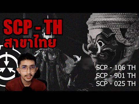 SCP - TH สาขาไทย ทั้ง 3ตัวหลอนๆ #scp #แปลก #เล่าเรื่อง