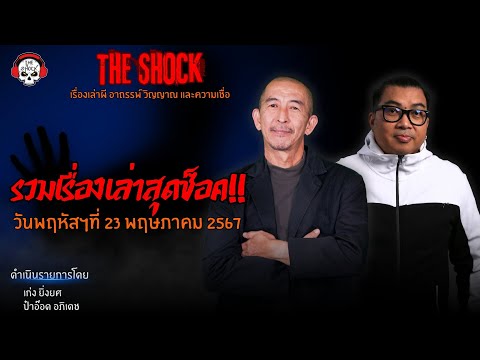 รวมเรื่องเล่าสุดช็อค | วัน พฤหัสฯ ที่ 23 พฤษภาคม 2567 l TheShock13