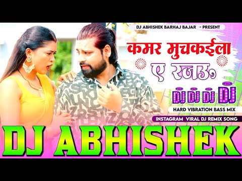 Kamar #Muchkaila A #Rajau Rakesh Mishra Hard Vibration Bass Mix Dj Abhishek Barhaj Deoria