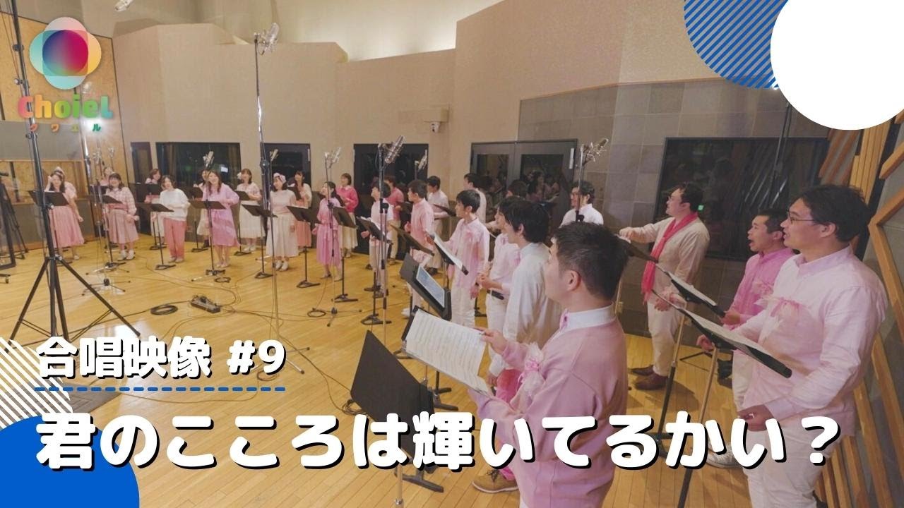 #09「君のこころは輝いてるかい？」／『ラブライブ！サンシャイン!!』／【混声四部】／アニソン合唱ChoieL(クワエル)