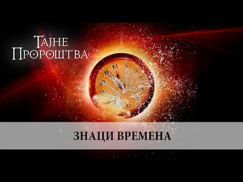 03. Znaci vremena, Siniša Maljik /// TAJNE PROROŠTVA
