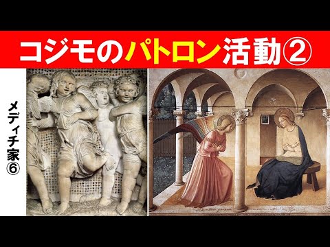 歴史文化学科 「初期ルネサンスとメディチ家」第６回　コジモのパトロン活動②