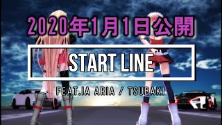 【新曲予告動画】TSUBAKI - START　LINE / feat.IA ARIA MV 【MMDダンス】