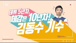 2월16일 토요일 생생인터뷰 기수 김동수