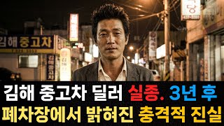 Download lagu 2007년 김해 중고차 딜러 실종.. 3년 후 폐차장에서 드러난 진실 / 오디오북 / 살인 사건 mp3