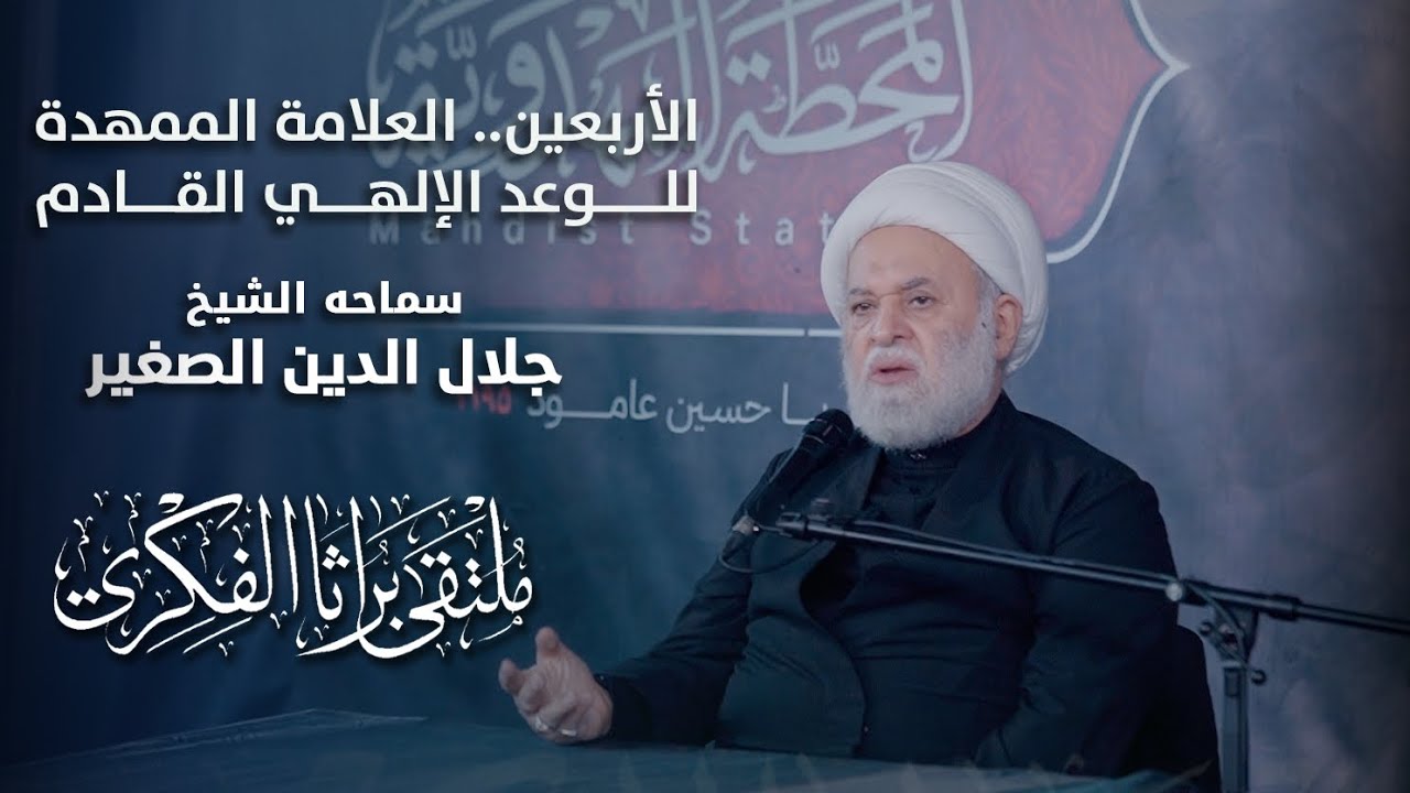 الأربعين.. العلامة الممهدة للوعد الإلهي القادم