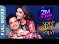 Asehi Ekada Vhave असेही एकदा व्हावे Full Marathi Movie Umesh Kamat Tej