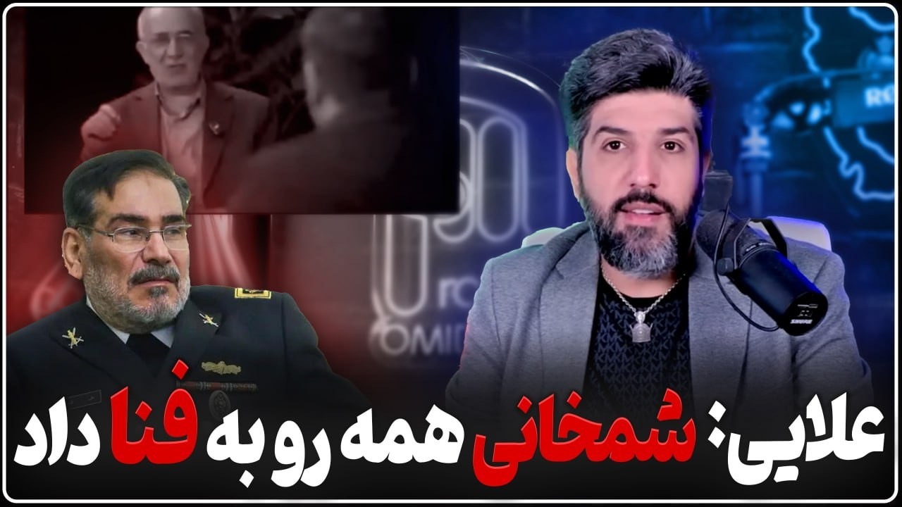 افشاگری سردار علایی از خیانت یا ساده لوحی شمخانی بابت حذف خامنه ای