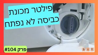 פרק #104 - מה לעשות כאשר הפקק של הפילטר במכונת כביסה לא רוצה להיפתח