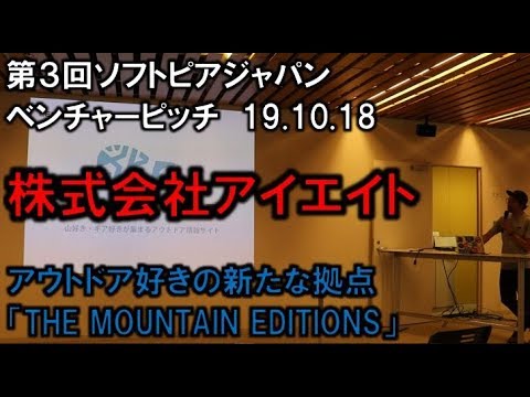 地域文化学科 「株式会社アイエイト」第3回ソフトピアジャパンベンチャーピッチ 19.10.18