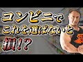 目的別!コンビニに行ったら選ぶべき商品とは?
