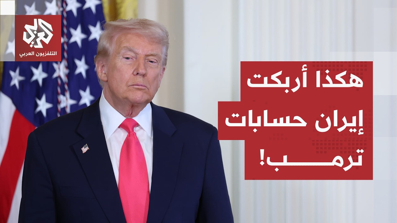 "حرب خيار مع معركة وجود".. كيف أوقعت إيران ترمب في مأزق الاستراتيجية الكبرى ضد 