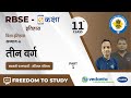 NCERT CBSE RBSE Class 11 इतिहास विश्व इतिहास तीन वर्�