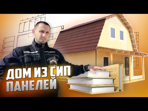 Дом из СИП панелей. Обзор дома с описанием технологии