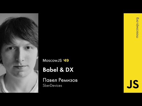MoscowJS 49 — Babel & DX — Павел Ремизов