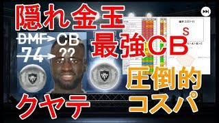 ウイイレアプリ18 隠れ金玉 19銀玉最強ｃｂクヤテ 確定スカウト紹介 تحميل اغاني مجانا