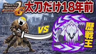 P2G時代の攻撃したできない太刀で、歴戦王アルシュベルドを倒したい【モンハンワイルズ】