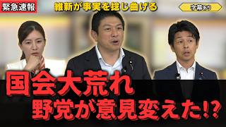 【参政党】国会大荒れ　国民は騙されている
