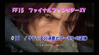 FF15 ファイナルファンタジーXV #11 ノクティスの決意とアーデンの正体