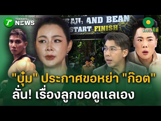 "บุ๋ม" ประกาศขอหย่า "ก๊อต"  ลั่น! เรื่องลูกขอดูเเลเอง  | 27 ต.ค. 69 | ข่าวใส่ไข่