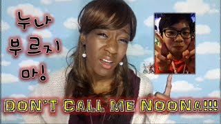 누나 부르지 말라고!! WHY I HATE BEING CALLED NOONA!