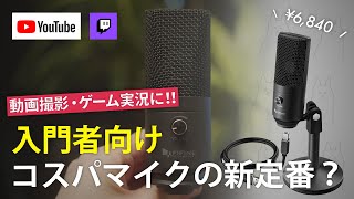 【侮ってました…】￥6,840の中国製USBマイクが普通に良い。3千円〜10万円のコンデンサマイクと比較した結果 / FIFINE K670 レビュー