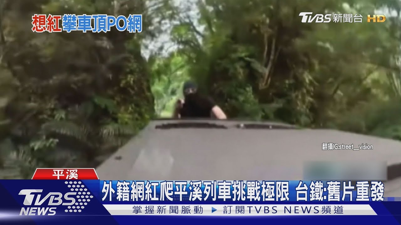 挑戰台鐵? 外籍網紅遭提告 再po爬火車影片