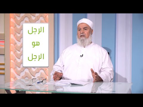 الرجل هو الرجل برنامج مع الأسرة المسلمة مع فضيلة الدكتور أبو الفتوح عقل