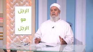 الرجل هو الرجل برنامج مع الأسرة المسلمة مع فضيلة الدكتور أبو الفتوح عقل