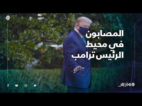 بعد إعلان إصابة الرئيس الأمريكي بفيروس كورونا.. هذه لائحة المصابين في محيط ترامب