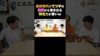 てつやの女子を特定する力が凄いww #shorts