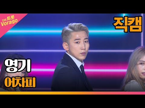 [세로 직캠]영기¸ 어차피 | 트롯쇼 220606