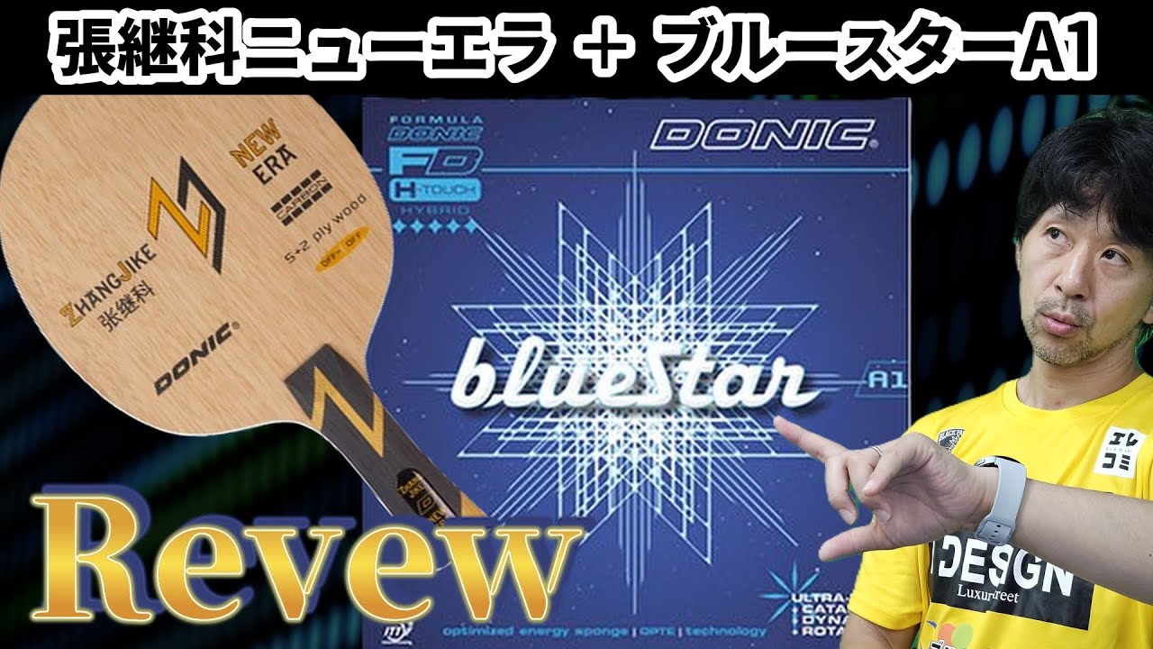 【卓球】本音レビュー！畳み掛ける攻撃、DONIC「張継科ニューエラ」と「ブルースターA1」
