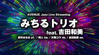 Download lagu みちるトリオ feat.吉田和美 (Michiru Trio feat.Kazumi Yoshida)　2025-12-27 mp3