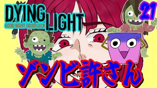 [Dying Light #21 ] あすか氏がまた落ちてる・・・ [ようかん視点] #ゲーム実況 #コラボ配信 #Dying Light