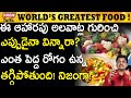 ఈ ప్రపంచంలో ఇదే ఉత్తమమైన ఆహారం The Healthiest Food in The World! #Pr