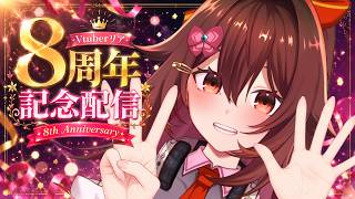 【重大告知】🎉祝！！リア８周年記念配信🎂大事なお知らせと「虹色の花」弾き語りを届けますー♪【VTuber リア】