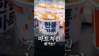 7,992원짜리 마트 치킨의 재료원가는 얼마일까?