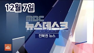 [뉴스데스크] 전주MBC 2020년 12월 07일