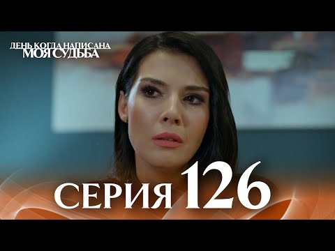 День когда написана моя судьба | серия 126 | с дубляжем на русском