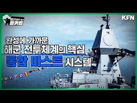 완성에 가까운 해군 전투체계의 핵심 통합 마스트 시스템