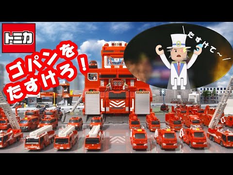 【トミカ】怪盗ゴパンのアジトが大火災！？【トミカであそぼう！タカラトミーキッズ】おはなし | おもちゃ | 消防車 | パトカー | はたらくくるま | タカラトミー公式