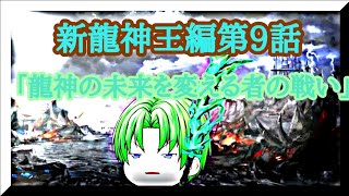 第4章サブストーリー新龍神王編第9話「龍神の未来を変える者の戦い」