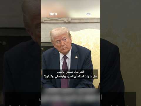 فيديو | ترامب يفاجئ الجميع بتحول مذهل تجاه زيلينسكي.. ماذا حدث؟