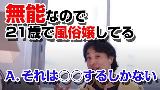 無能なので21歳で風俗嬢しています。この先、どうすれば?