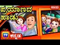 ಪ್ರಯಾಣದ ಹಾಡು Traveling Song ChuChu TV Kannada Rhymes For Kids
