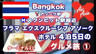 【タイ旅行】エアアジアXで行く‼️ フラマ エクスクルーシブ アソーク4泊5日のグルメ旅‼️①