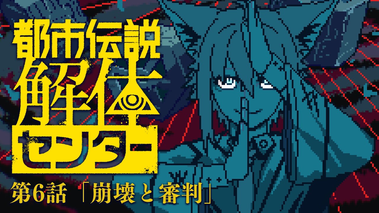【#6】 都市伝説解体センター 「崩壊と審判」 【白上フブキ/ホロライブ】