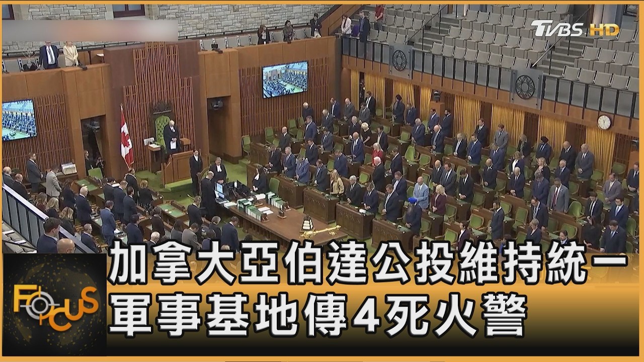 FOCUS全球新聞／加拿大亞伯達公投維持統一　軍事基地傳4死火警