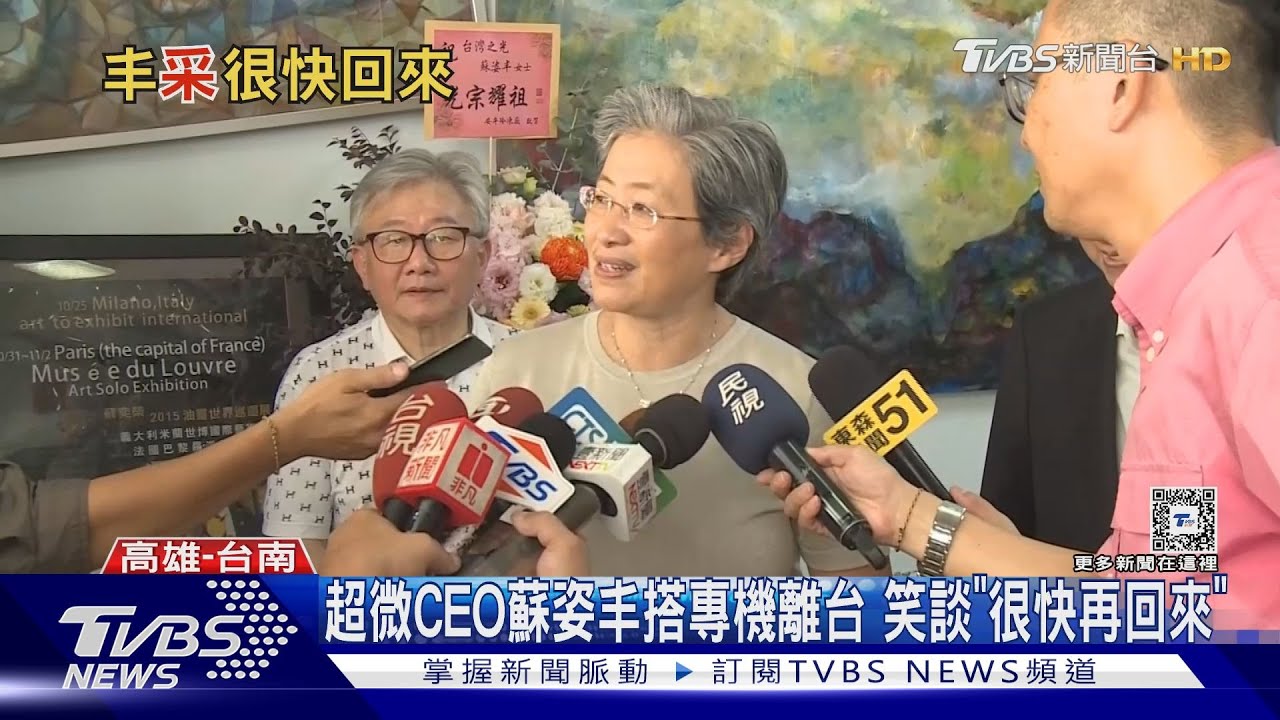 超微CEO蘇姿丰搭專機離台 笑談「很快再回來」